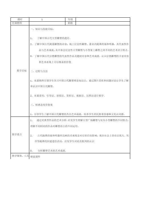 八年级美术下册13中国古代雕塑巡礼教案冀美版2