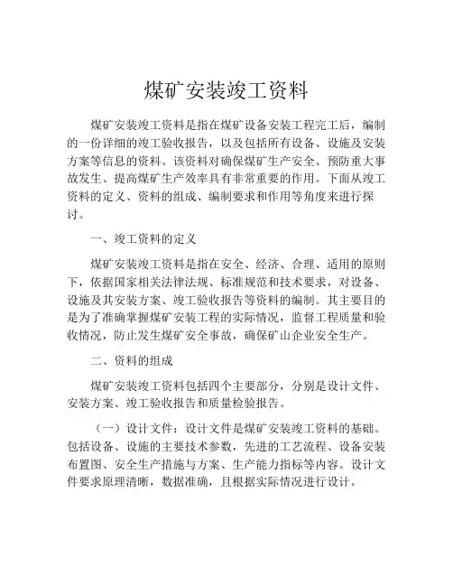 煤矿安装竣工资料