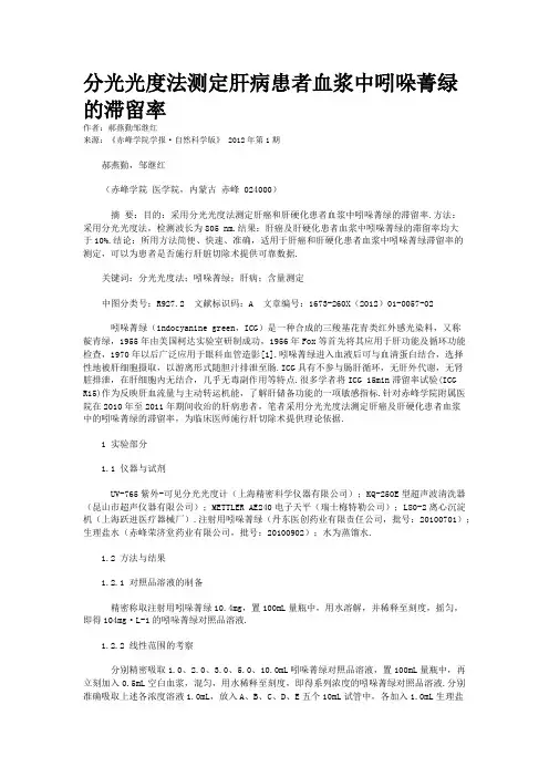分光光度法测定肝病患者血浆中吲哚菁绿的滞留率