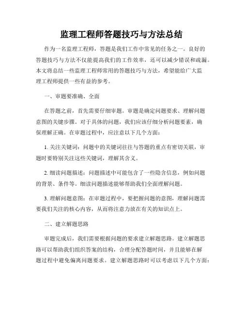 监理工程师答题技巧与方法总结