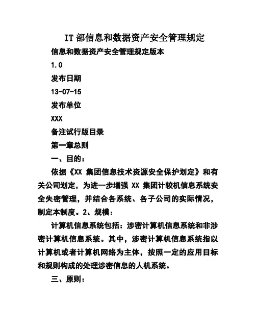 IT部信息和数据资产安全管理规定