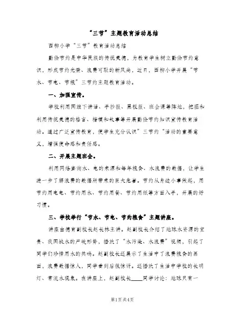 “三节”主题教育活动总结（2篇）