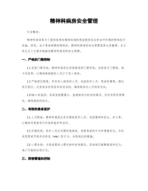 精神科病房安全管理
