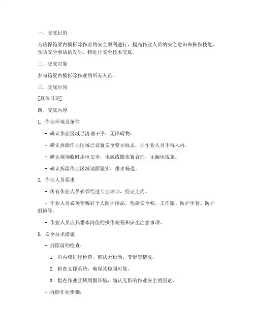 箱梁内模拆除安全技术交底模板