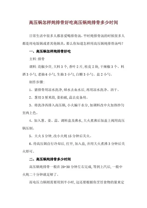 高压锅怎样炖排骨好吃 高压锅炖排骨多少时间