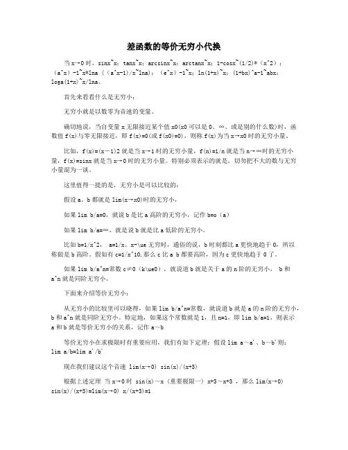差函数的等价无穷小代换