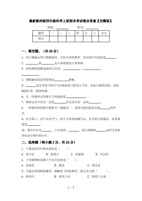 最新教科版四年级科学上册期末考试卷及答案【完整版】