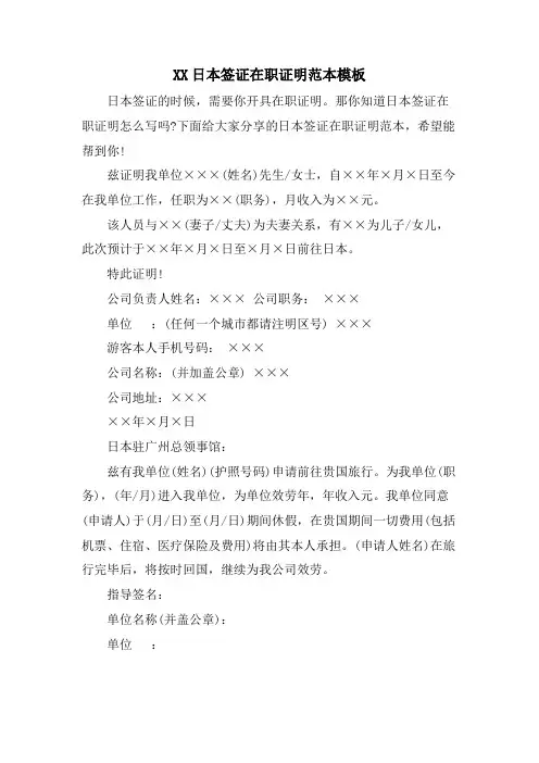 XX日本签证在职证明范本模板