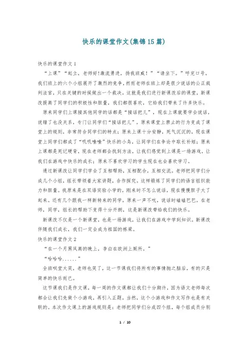 快乐的课堂作文(集锦15篇)