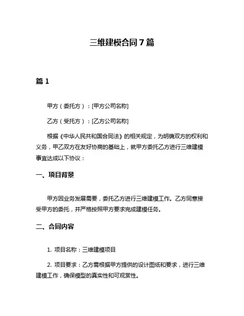 三维建模合同7篇