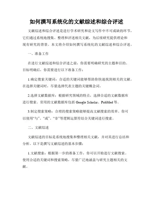 如何撰写系统化的文献综述和综合评述