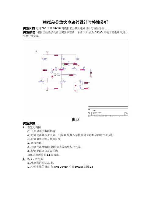 模拟差分放大电路的设计与特性分析