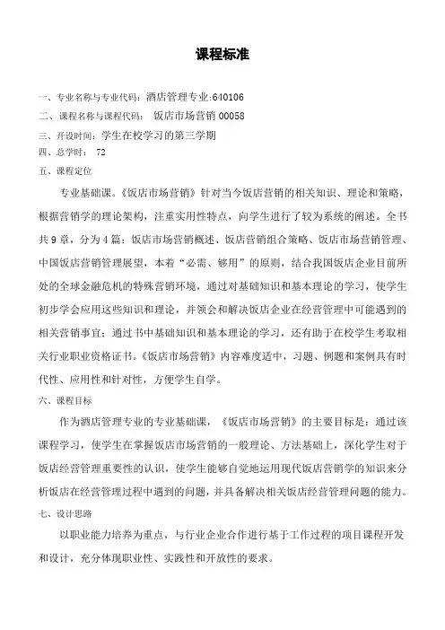 赵岩《饭店市场营销》课程标准
