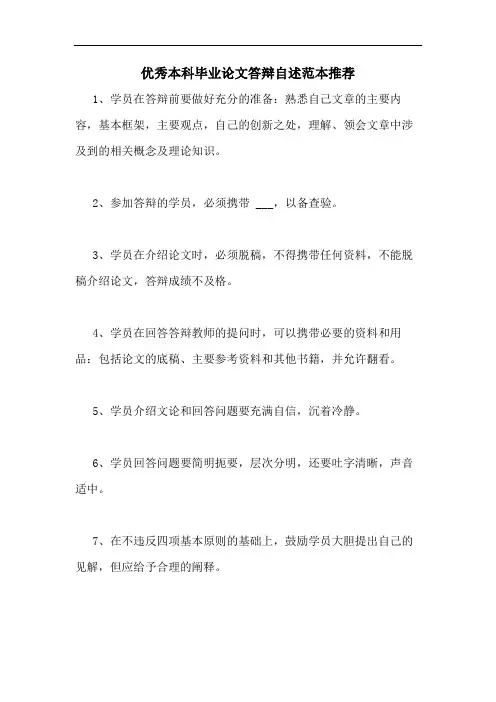 优秀本科毕业论文答辩自述范本推荐