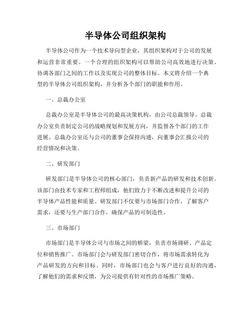 半导体公司组织架构