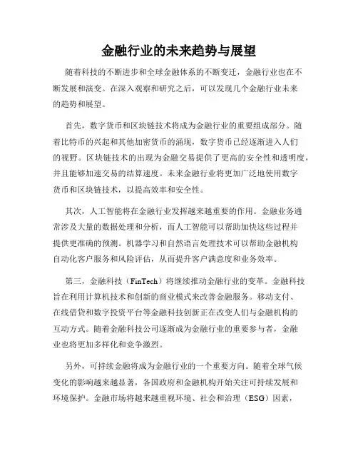 金融行业的未来趋势与展望
