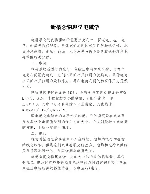 新概念物理学电磁学