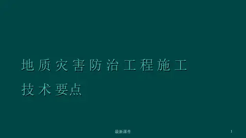 地质灾害防治工程施工技术要点ppt课件