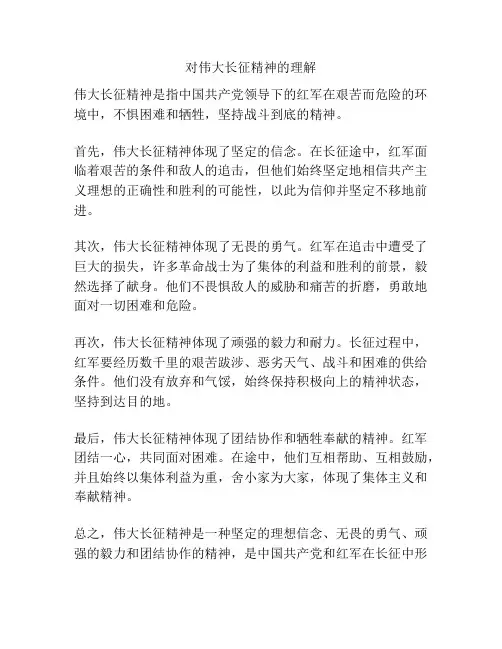 对伟大长征精神的理解