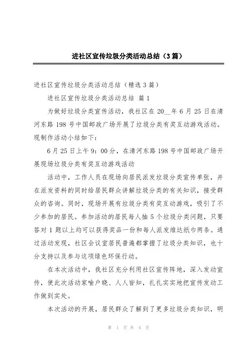 进社区宣传垃圾分类活动总结(3篇)