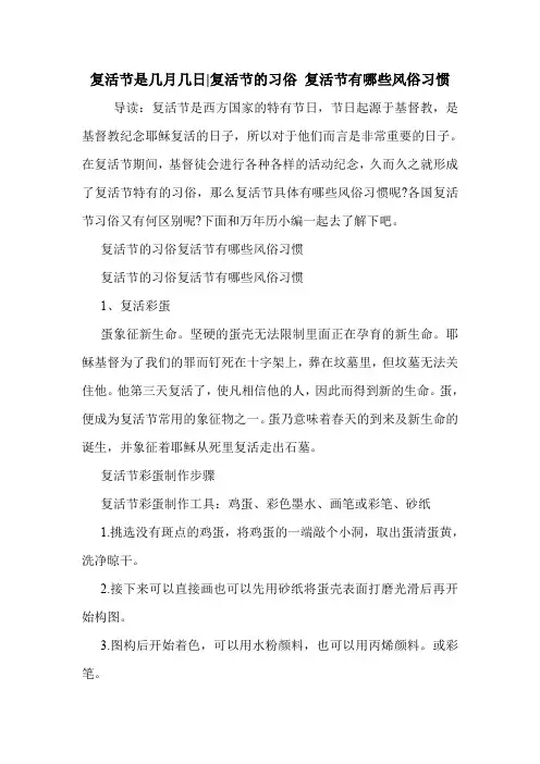 复活节是几月几日-复活节的习俗 复活节有哪些风俗习惯 .doc
