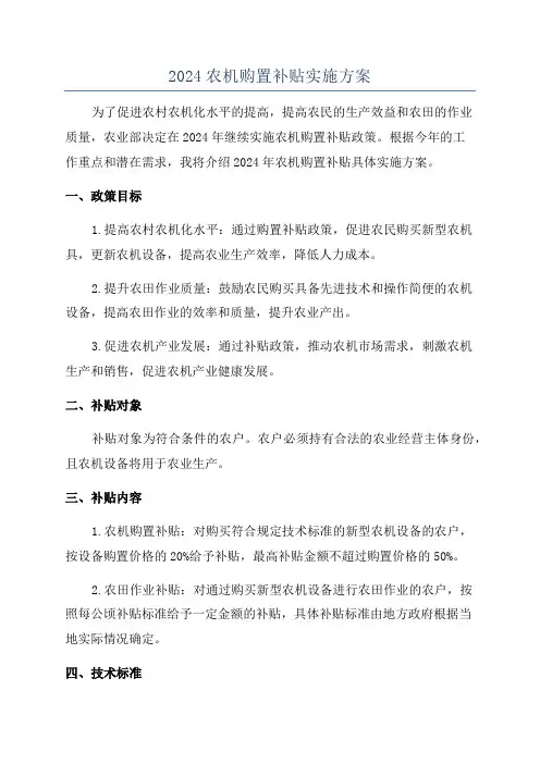 2024农机购置补贴实施方案