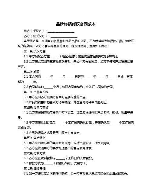 品牌经销授权合同范本