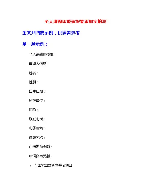 个人课题申报表按要求如实填写