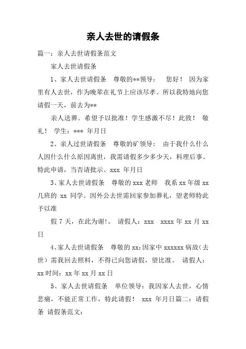 亲人去世的请假条
