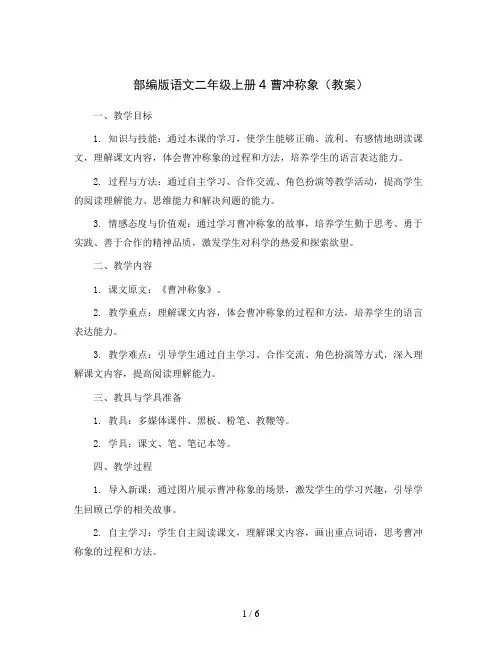 部编版语文二年级上册4 曹冲称象(教案)