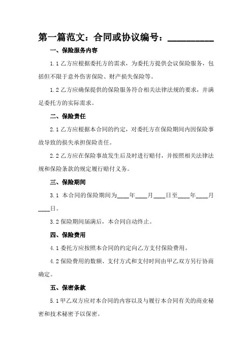 会议保险服务合同模板