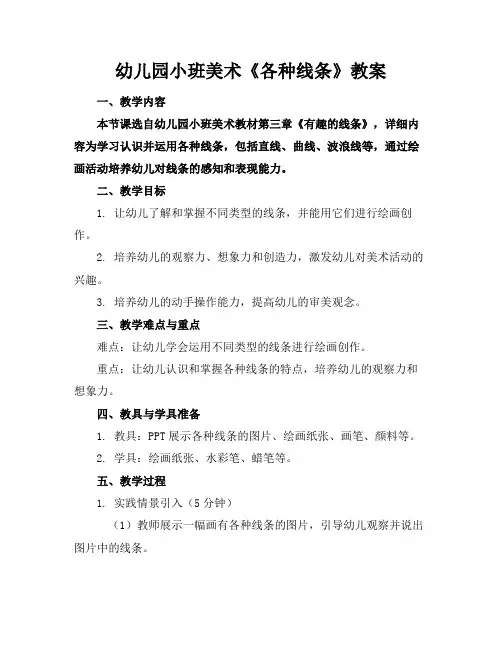 幼儿园小班美术《各种线条》教案