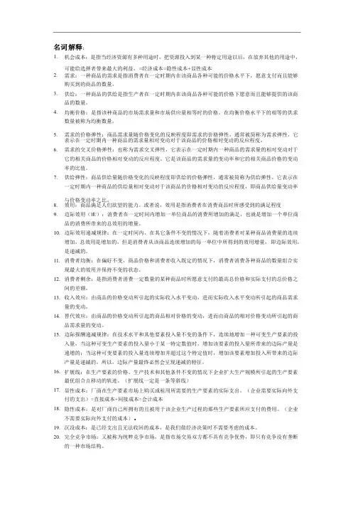 微观经济学名词解释重点