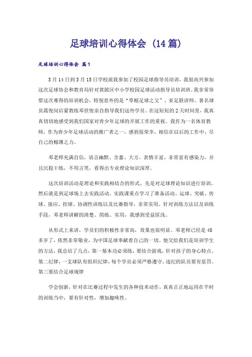 足球培训心得体会 (14篇)