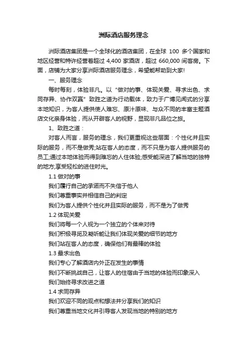 洲际酒店服务理念