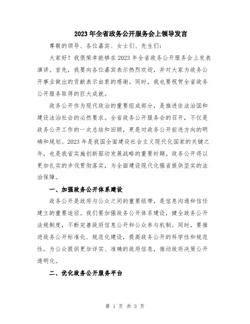 2023年全省政务公开服务会上领导发言