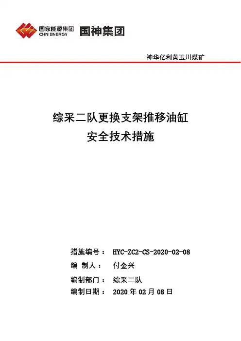 综采二队更换支架推移油缸安全技术措施