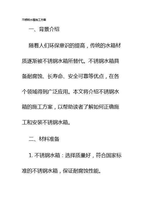 不锈钢水箱施工方案