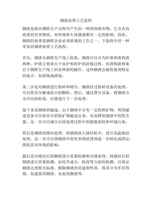 钢渣处理工艺流程