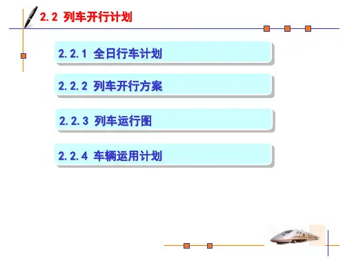 第2章-行车计划管理(2-3运行图)(ppt文档)