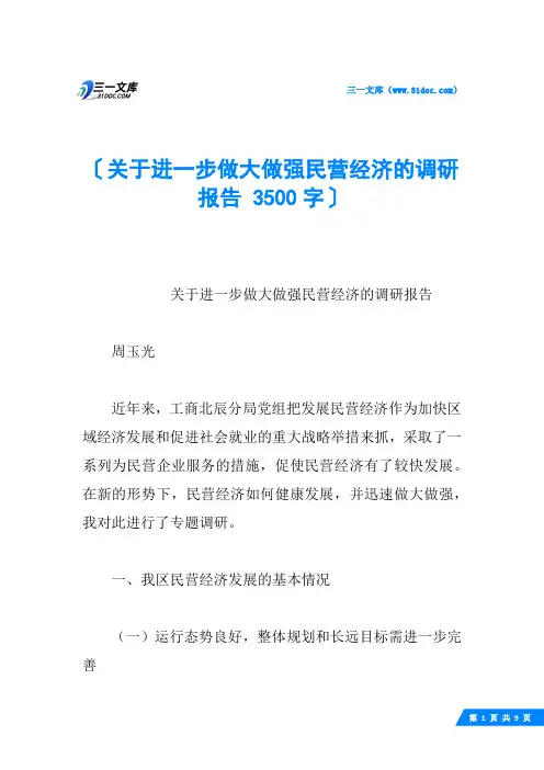 关于进一步做大做强民营经济的调研报告 3500字