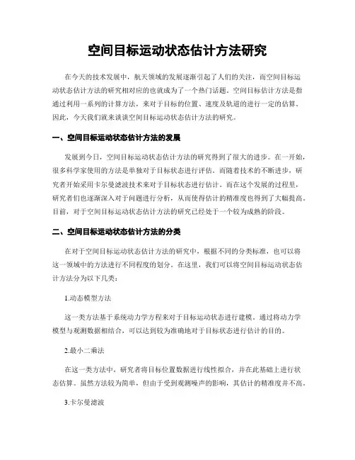 空间目标运动状态估计方法研究