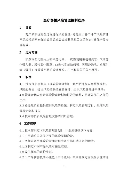 医疗器械风险管理控制程序