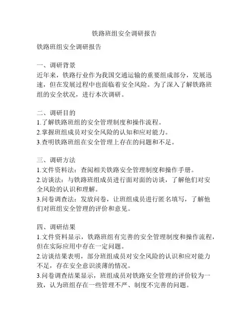 铁路班组安全调研报告