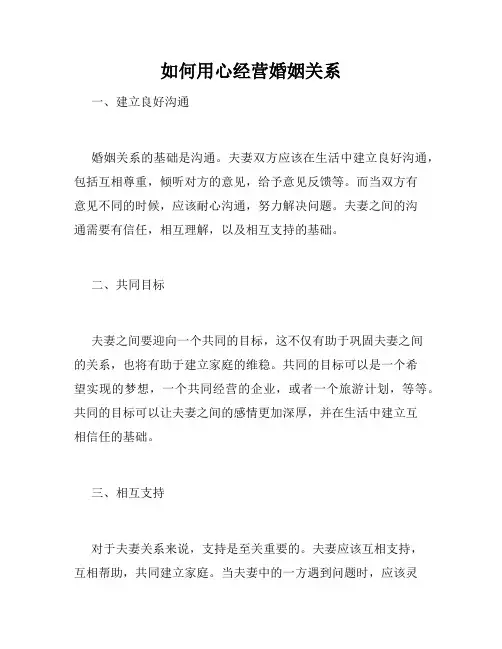 如何用心经营婚姻关系