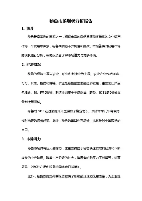 秘鲁市场现状分析报告