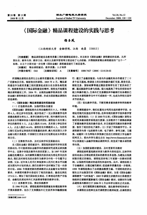 《国际金融》精品课程建设的实践与思考