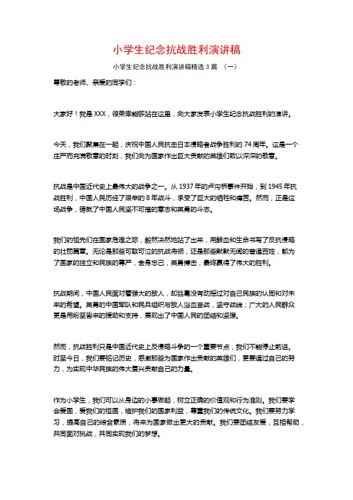 小学生纪念抗战胜利演讲稿3篇