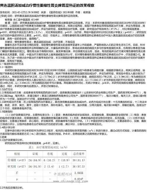 黄连温胆汤加减治疗慢性萎缩性胃炎脾胃湿热证的效果观察