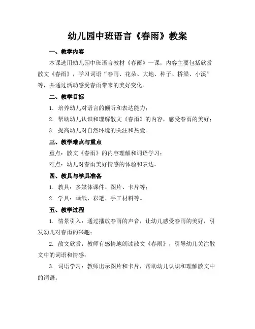 幼儿园中班语言《春雨》教案